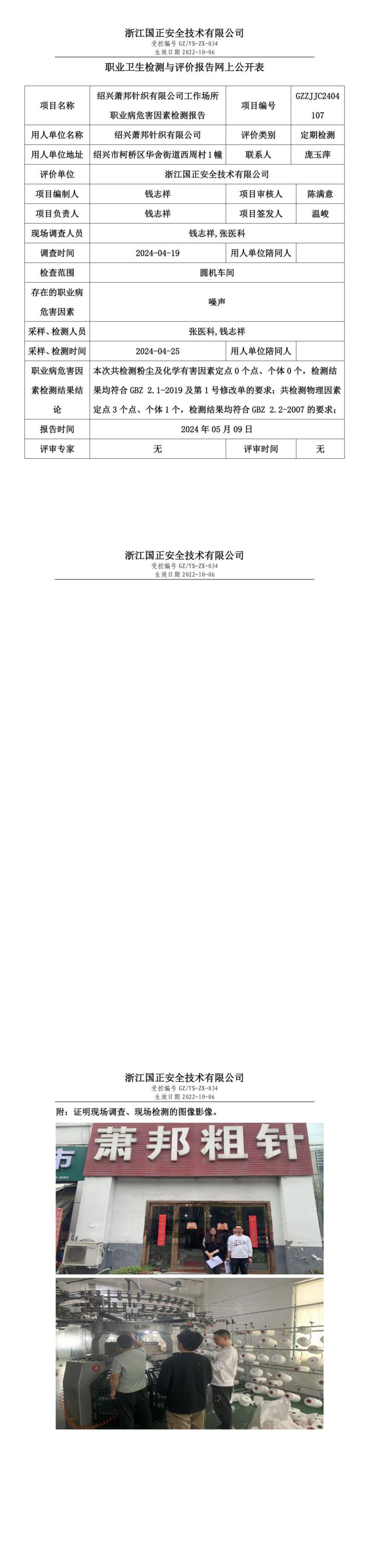 2024.05.17绍兴萧邦针织有限公司 _职业卫生检测与评价报告网上公开表_00.jpg